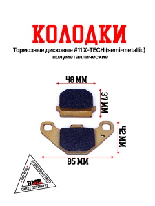 Колодки тормозные дисковые #11 X-TECH (semi-metallic) полуметаллические