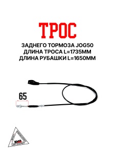 Трос заднего тормоза JOG50