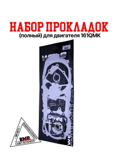 Набор прокладок (полный) для двигателя 161QMK, с реверсом BMP-moto
