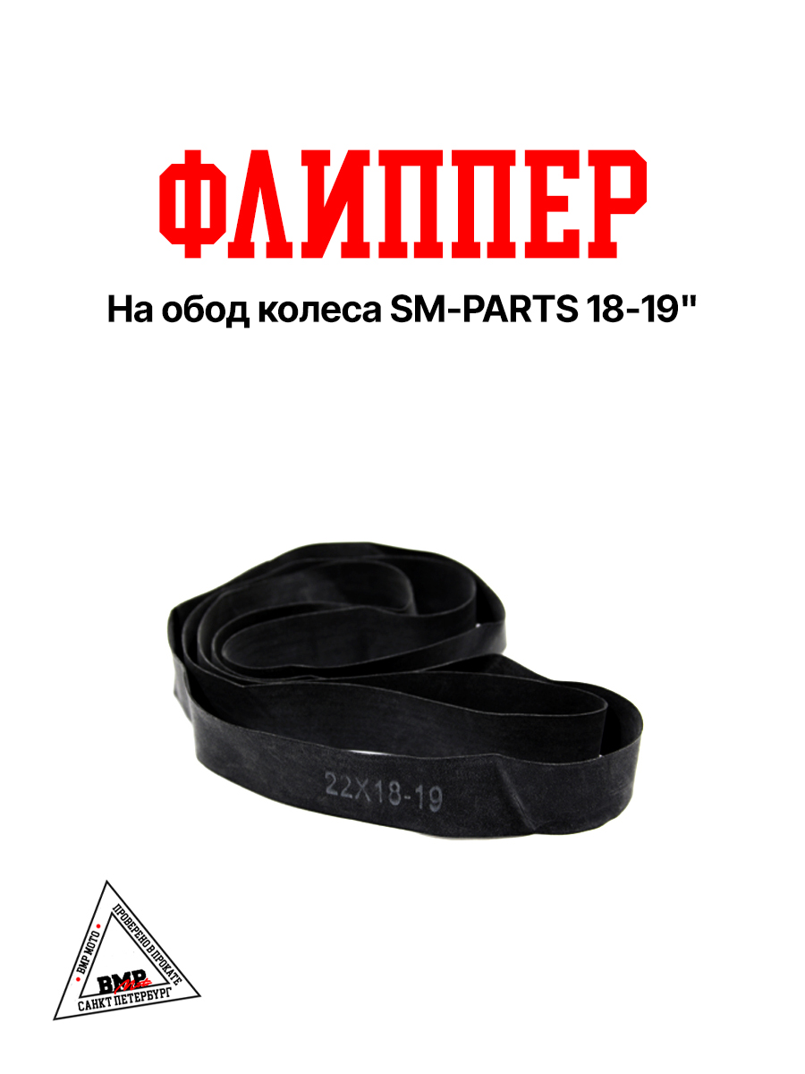 Флиппер на обод колеса 18-19"