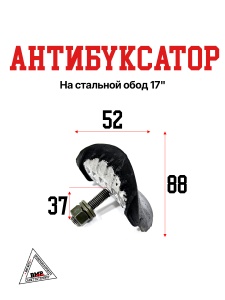 Антибуксатор на стальной обод 17"