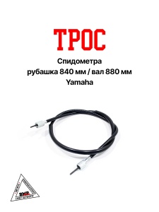 Трос спидометра (L руб. -840мм, L вал - 880мм) ; Yamaha (гайка-квадрат/гайка-квадрат) (00005534)