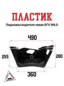 Пластик подножка водителя левая ATV WILD