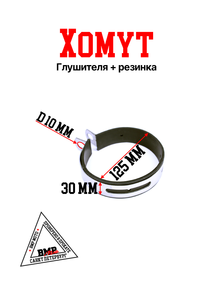 Хомут глушителя+резинка