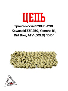 Цепь трансмиссии 520HD-120L Kawasaki ZZR250, Yamaha R1, Dirt Bike, ATV (GOLD) &quot;DID&quot; (C-3244)