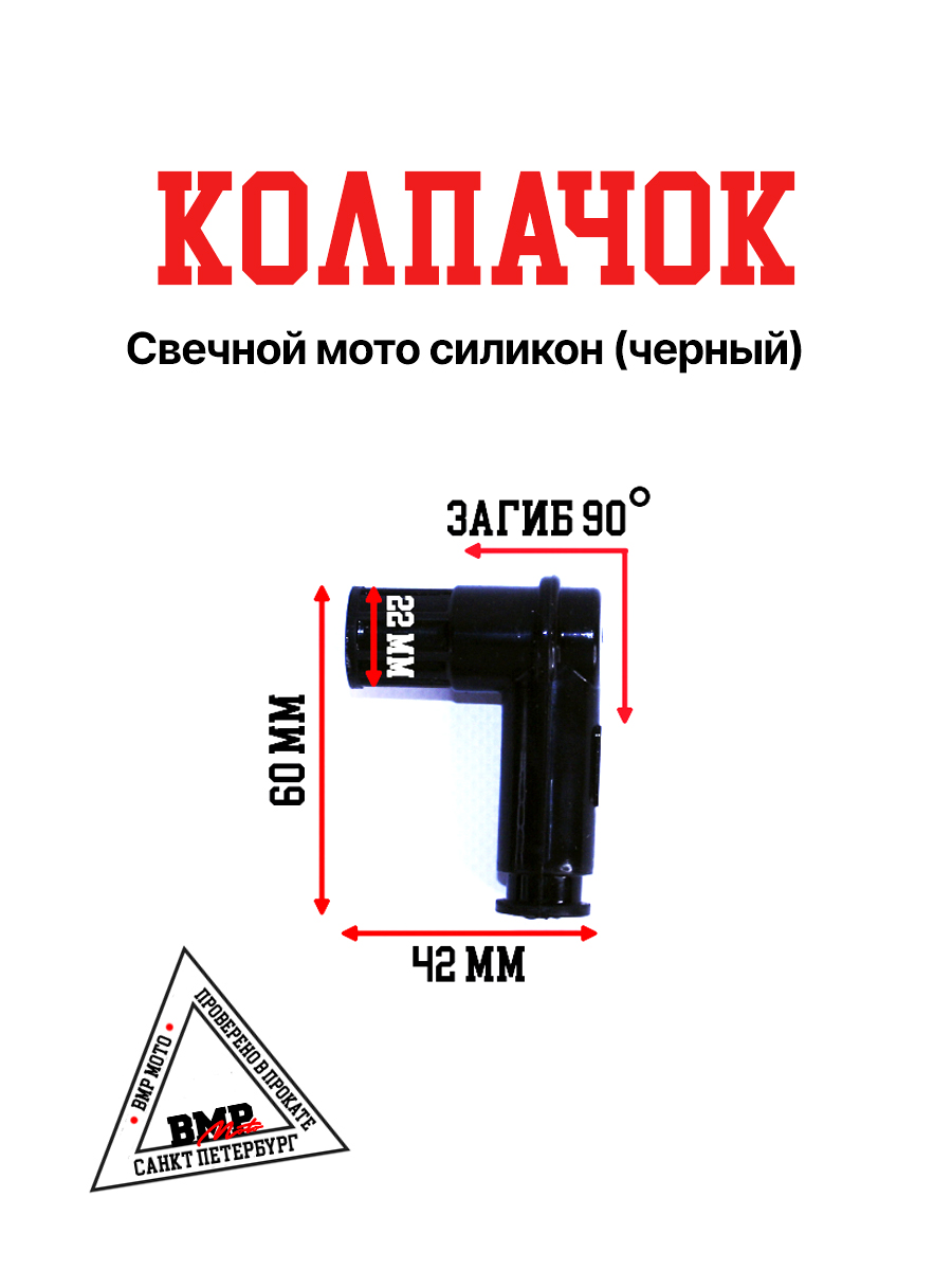 Колпачок свечной мото силикон (черный)