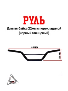 Руль 22мм #4 с перекладиной черный глянцевый