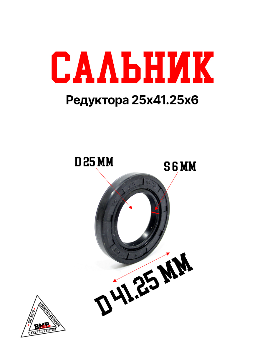 Сальник редуктора 25x41,25x6