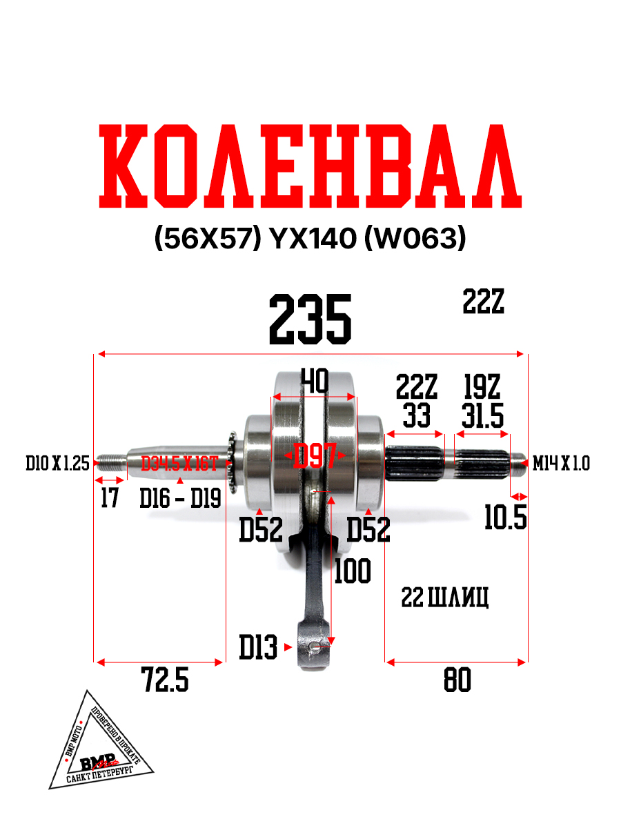 Коленвал (56х57) YX140 (W063)