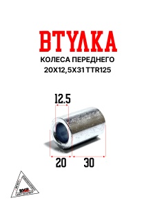Втулка колеса переднего 20x12,5x31 TTR125