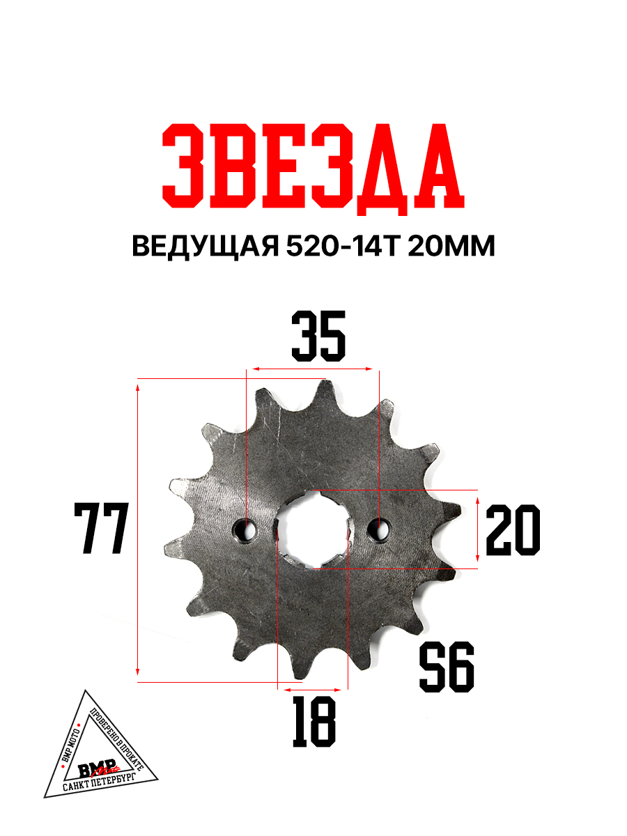 Звезда ведущая 520-14T 20мм BMP-moto