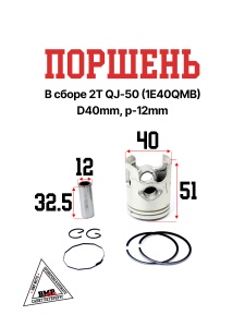 Поршень в сборе 2Т STELS QJ- 50 (1E40QMB) D40мм, p-12мм; STD короб. (SEE) (00010842)