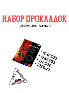 Набор сальников 139QMB 50/80см3