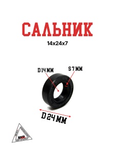 Сальник 14х24х7