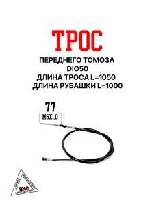 Трос переднего томоза DIO50