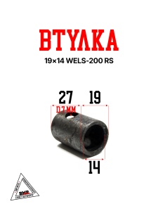 Втулка 19*14 WELS-200 RS