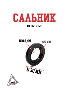 Сальник 18,9х30х5