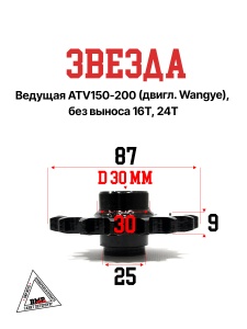 Звезда ведущая ATV150-200 (двигл.Wangye),без выноса 16Т,24T внутр.