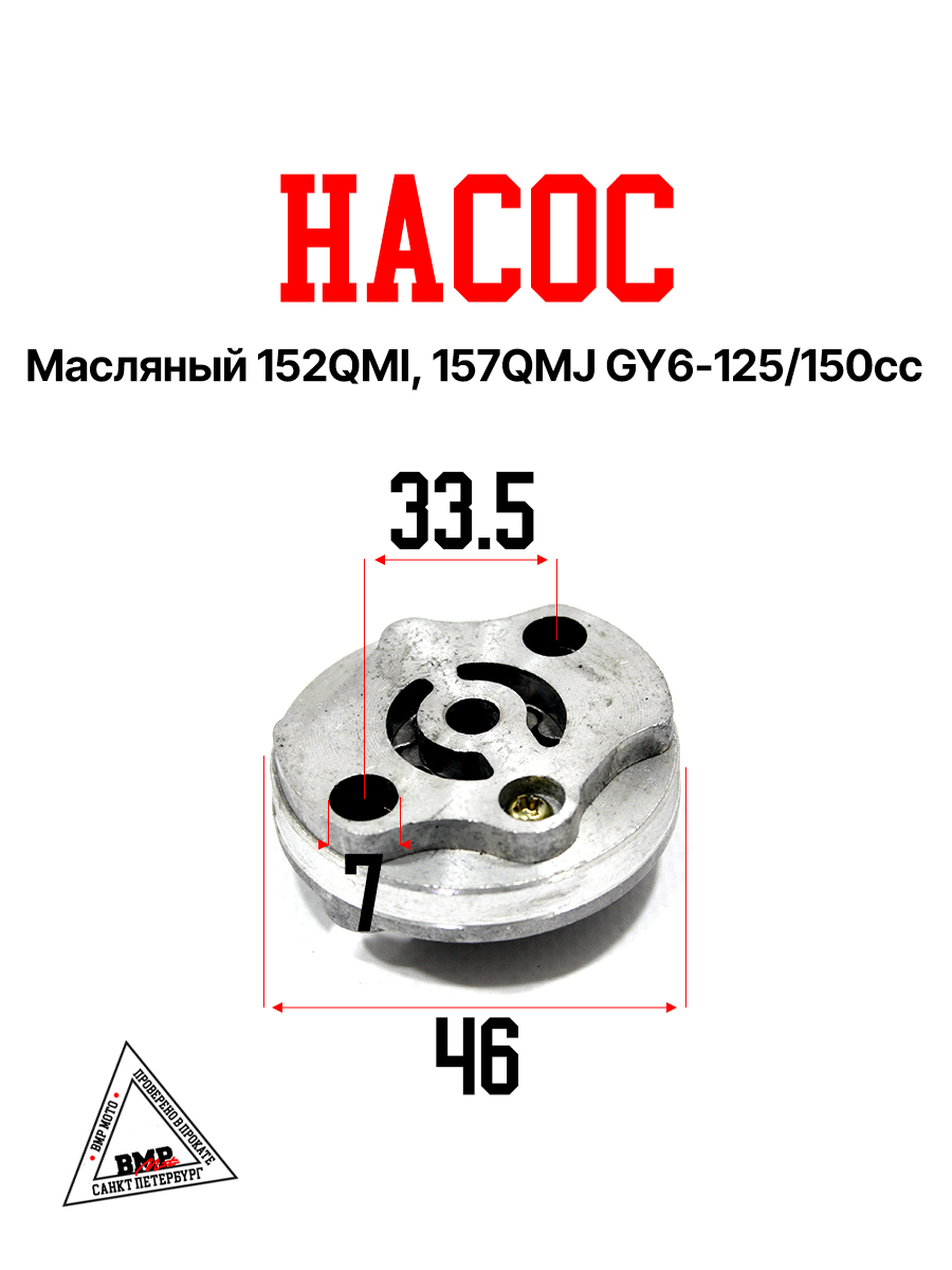 Насос масляный 152QMI, 157QMJ; GY6-125/150cc (00006668)