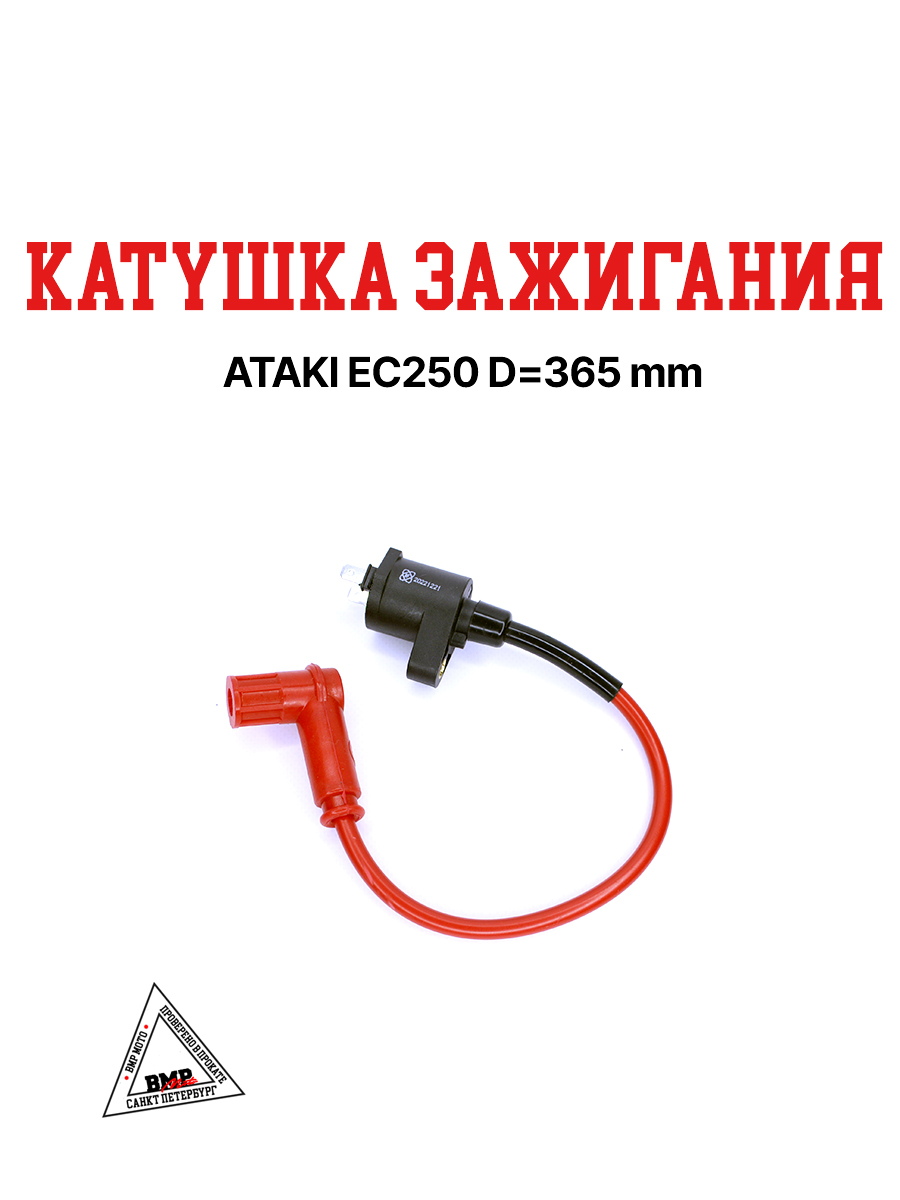 Катушка зажигания ATAKI EC250