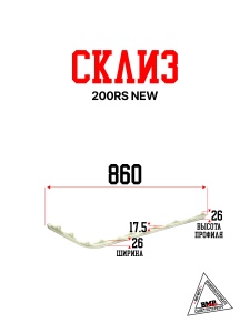 Склиза, 200RS New