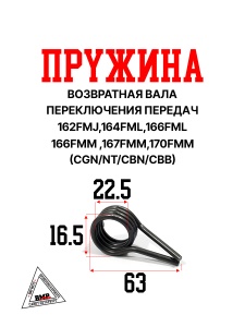 Пружина возвратная вала п.п. 162FMJ,164FML,166FML,166FMM ,167FMM,170FMM (CGN/NT/CBN/CBB)