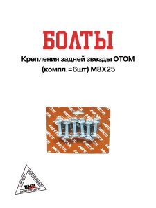 Болты крепления задней звезды ОТОМ (компл.=6шт) М8*25