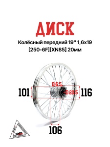 Диск колёсный передний 19" 1,6x19 [250-6F][XN85] 20мм (30.407.0890)