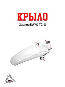 Крыло заднее KAYO T2-G