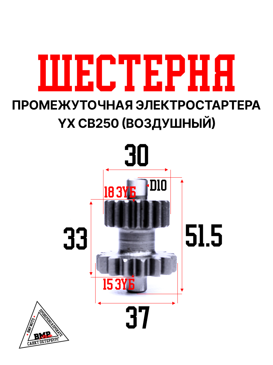 Шестерня промежуточная электростартера KAYO двиг. YX CB250 (воздушный) CN