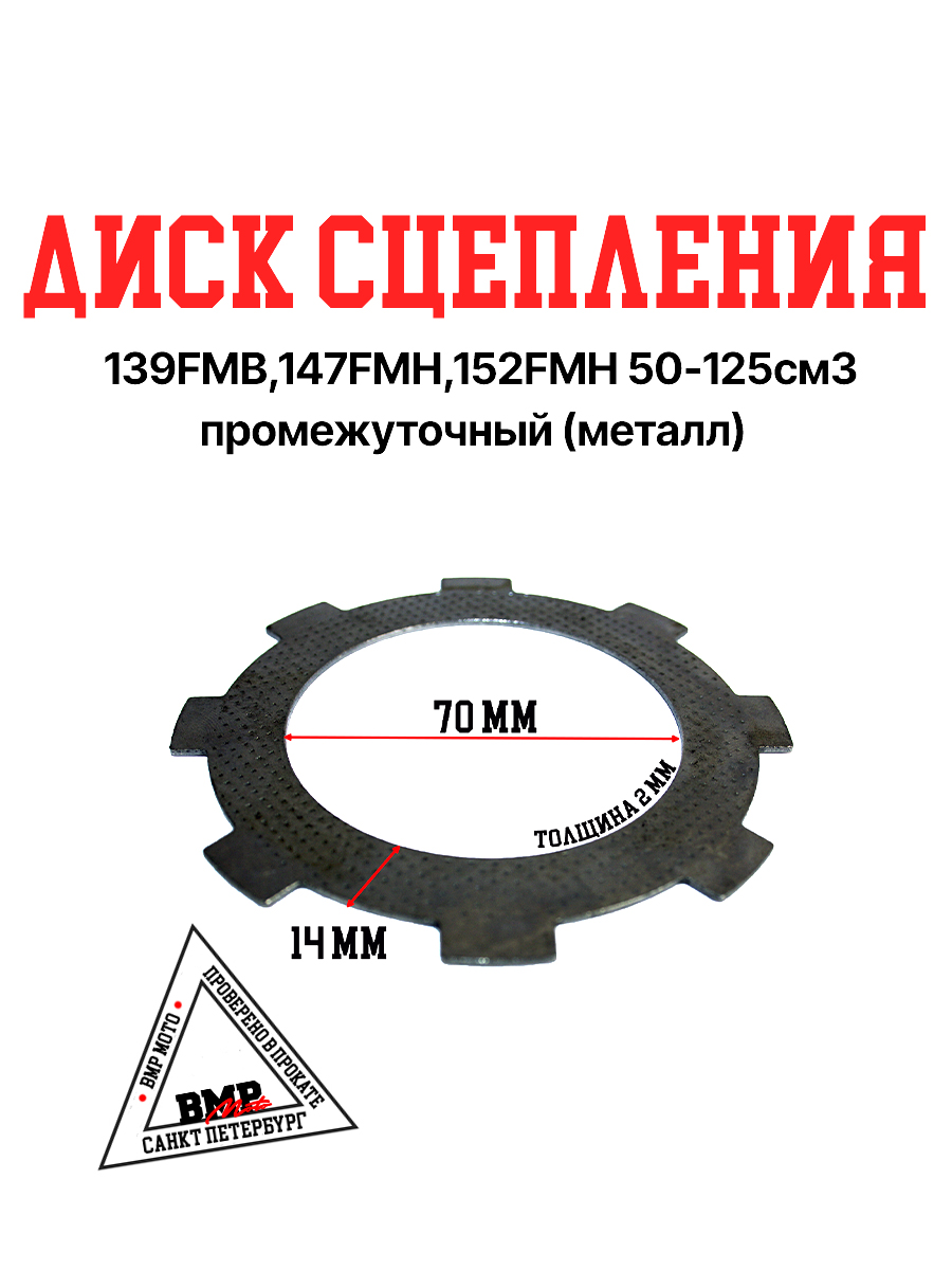 Диск сцепления 
139FMB,147FMH,152FMH 
50-125см3 промежуточный 
(металл)
