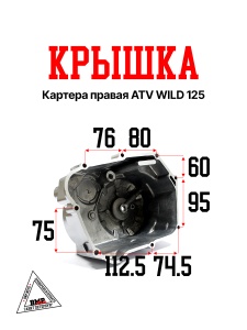 Крышка картера правая ATV WILD 125