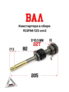 вал кикстартера в сборе 153FMI 125cm3