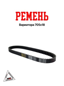 Ремень вариатора 705x18 Honda LEAD-50 AF-20 (00002441)