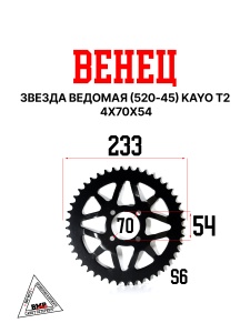Венец, звезда ведомая (520-45) KAYO T2 4х70х54