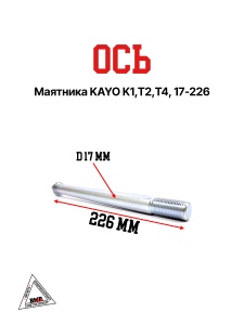 Ось маятника KAYO K1, T2, T4, 17-226