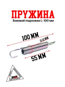 Пружина боковой подножки (L=100mm) TTR250a (внутренняя) BMP-moto
