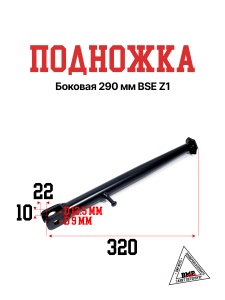 Подножка боковая 290 мм BSE Z1(30.220.0260)