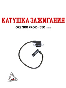 Катушка зажигания GR2 300 PRO
