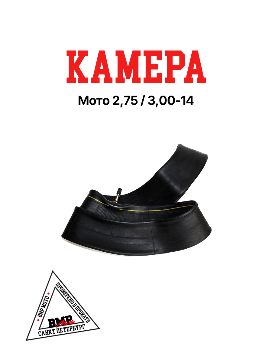 Камера мото 14" 2,75/3,00-14 (усиленная 2мм, TR6) Yuanxing