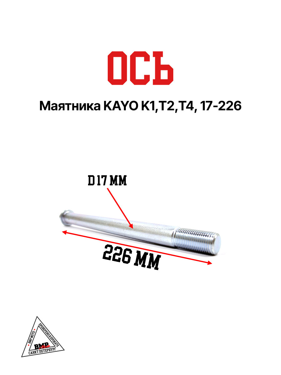 Ось маятника KAYO K1, T2, T4, 17-226