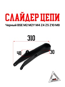 Слайдер цепи BSE J1, J2LE J2S J1, J2 Z2 Z3 Z3Y (30.759.0030)