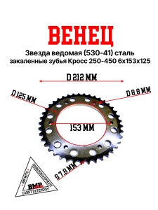 Венец, звезда ведомая (530-41) сталь, закаленные зубья Кросс 250-450 6х153х125