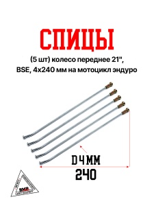 Спицы (5 шт) колесо переднее 21&quot; BSE, 4х240 мм на мотоцикл эндуро (0001777)