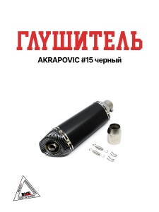 Глушитель AKRAPOVIC #15 черный