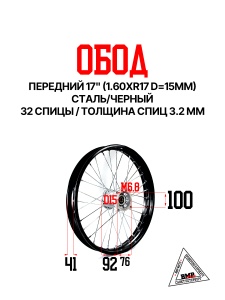 Обод передний 17" (1.60xR17 d=15мм) сталь/черный