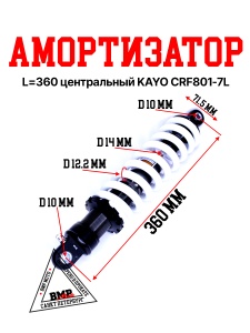 Амортизатор L=360 центральный KAYO CRF801-7L