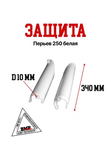 Защита перьев #2 250 белая