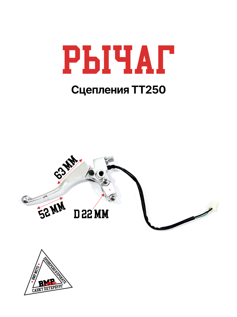 Рычаг сцепления TT250