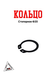 Кольцо стопорное Ф20